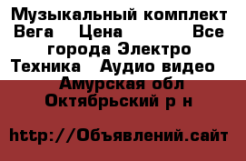 Музыкальный комплект Вега  › Цена ­ 4 999 - Все города Электро-Техника » Аудио-видео   . Амурская обл.,Октябрьский р-н